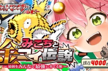 【 ポケモンルビー 】みこちと金コイ伝説１１日目～最弱からみんなで最強に育てる旅～【ホロライブ/さくらみこ】
