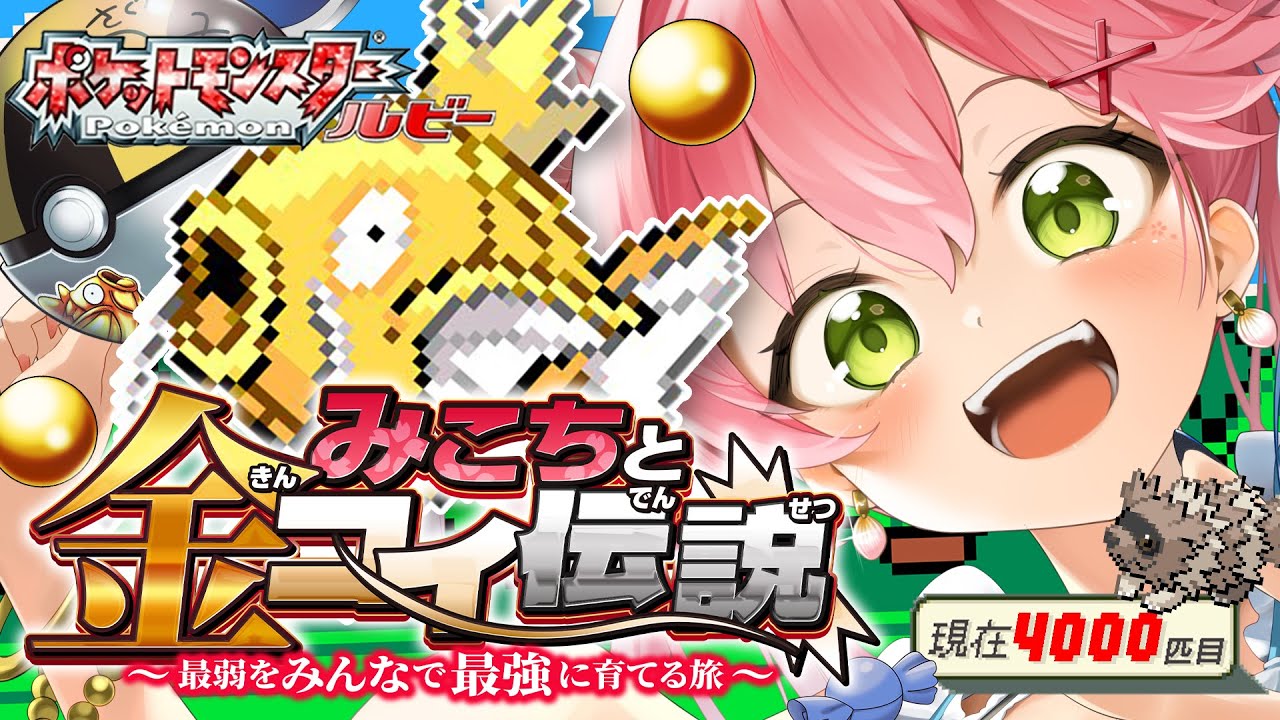 【 ポケモンルビー 】みこちと金コイ伝説11日目~最弱からみんなで最強に育てる旅~【ホロライブ/さくらみこ】 【 ポケモンルビー 】みこちと金コイ伝説11日目~最弱からみんなで最強に育てる旅~【ホロライブ/さくらみこ】