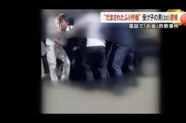 確保の一部始終をカメラが…だまされたふり作戦で男を現行犯逮捕 電話で「お金」詐欺事件【熊本】 (25/04/11 19:00)