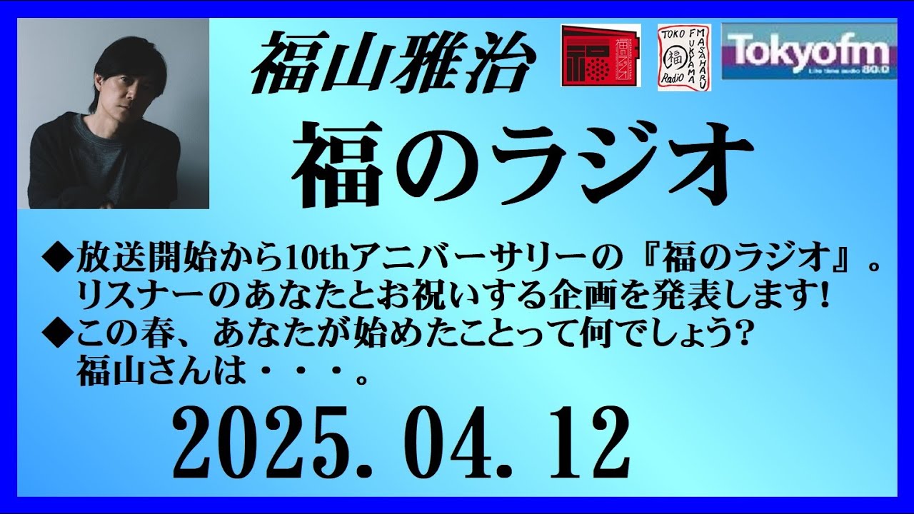 福山雅治 福のラジオ 2025.04.12〔488回〕