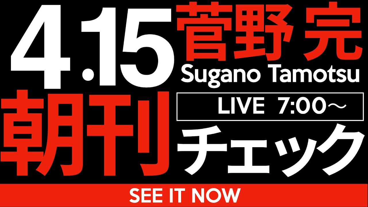 4/15(火)朝刊チェック:トランプにしても斎藤元彦にしても結局は「喋るバカ」「目立つバカ」を無視してはいけない。 4/15(火)朝刊チェック:トランプにしても斎藤元彦にしても結局は「喋るバカ」「目立つバカ」を無視してはいけない。