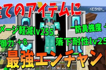 すべてのアイテムに最強エンチャントが付く世界でサバイバル！ - マインクラフト【KUN】