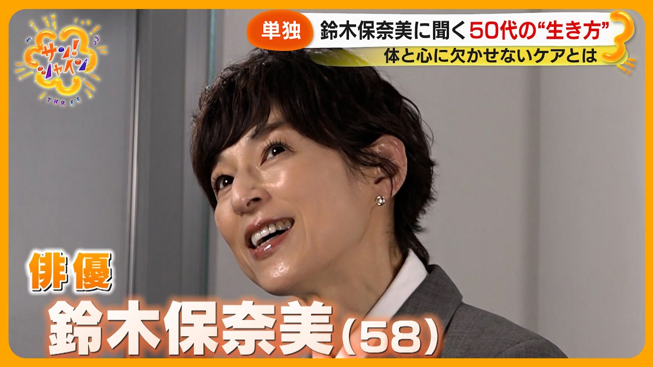 【単独】鈴木保奈美 いつまでも活動的な“秘訣”とは?デビュー40周年を前に語った“ホンネ”【サン!シャイン】