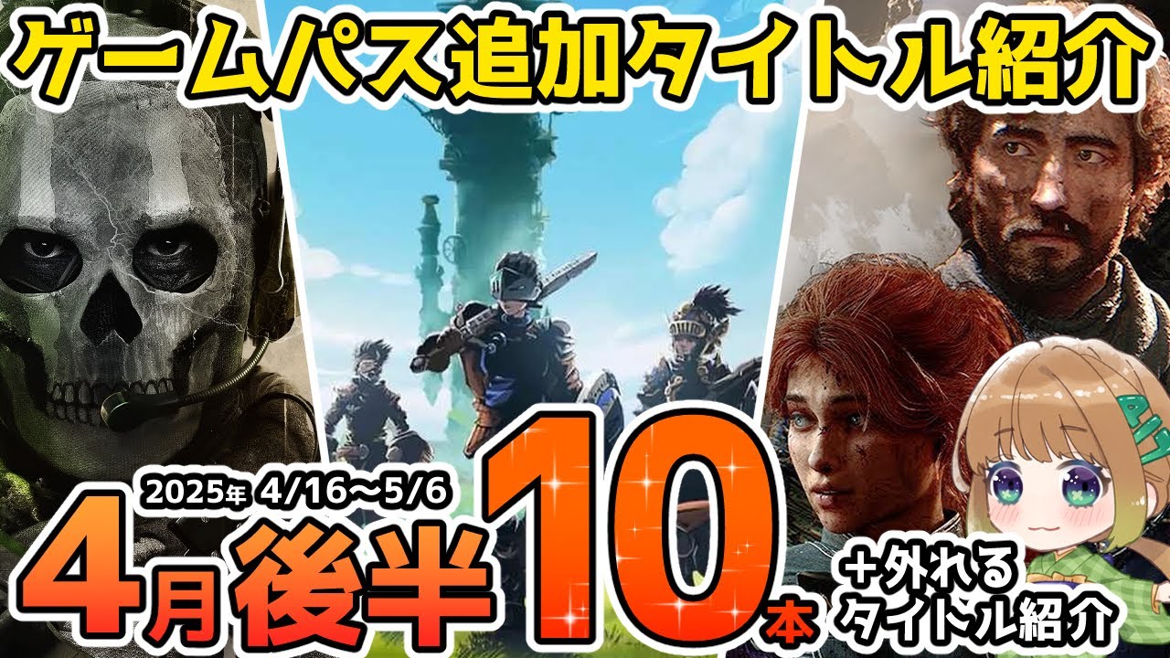 【Xbox最新情報】ゲームパス2025年4月後半追加タイトル&ゲームパスから外れるタイトル紹介【Xbox Game Pass】
