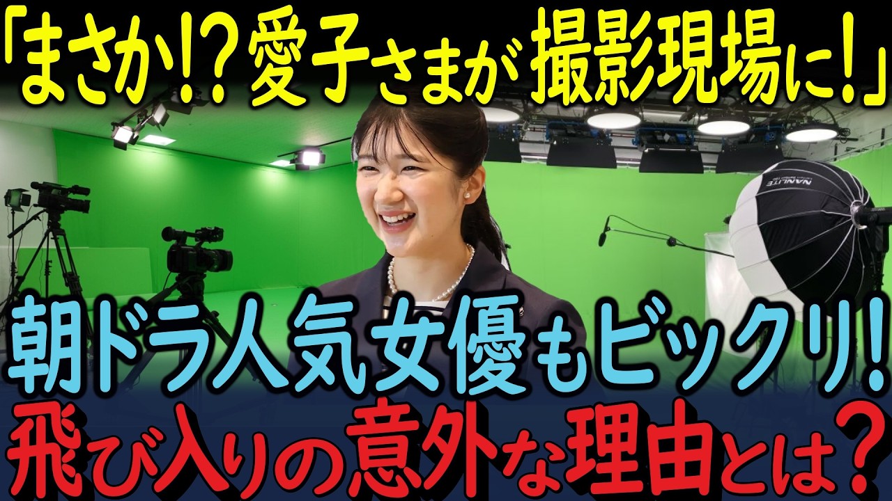 愛子さまが朝ドラ人気女優 上白石萌音の撮影現場に突撃訪問!飛び入りの意外な理由とは?撮影現場騒然!?