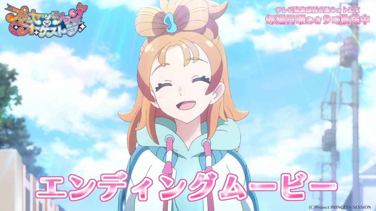 【プリオケ】君とつなぐオーケストラ |「プリンセッション・オーケストラ」エンディングムービー
