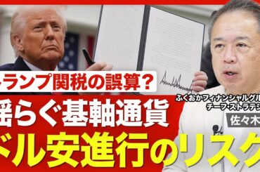 【トランプ関税で揺れるドル円相場】米国から資金流出の可能性／政策変更はあるのか／強いドル≠ドル高／米国内の物価どうなる？／協調介入が無理な理由／揺らぐ基軸通貨／日米関税交渉は難航？【ニュース解説】