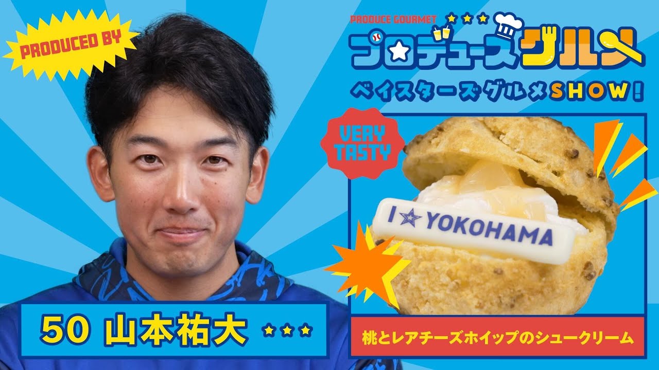 【山本選手篇】ベイスターズグルメSHOW!(シュークリーム)