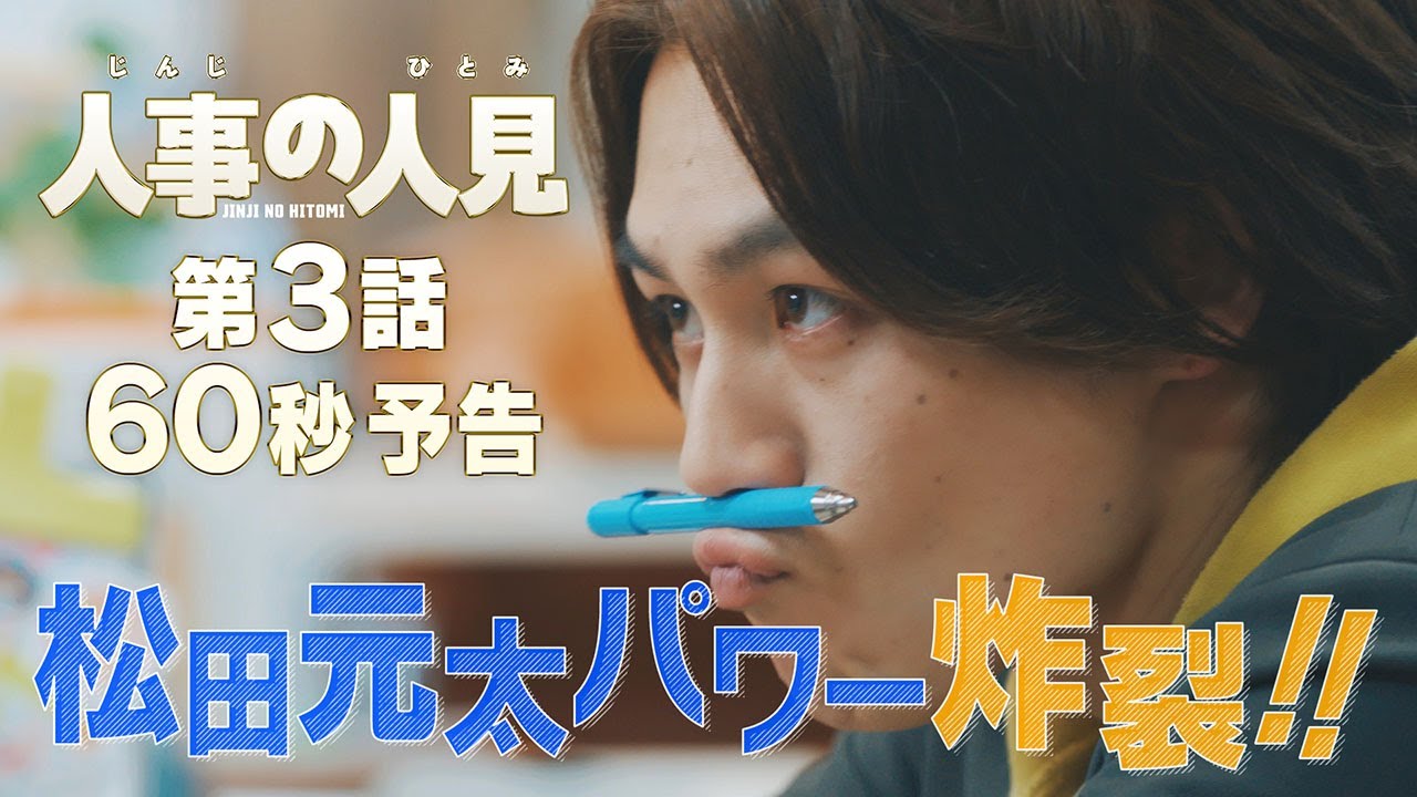 火9ドラマ『人事の人見』第3話60秒予告
