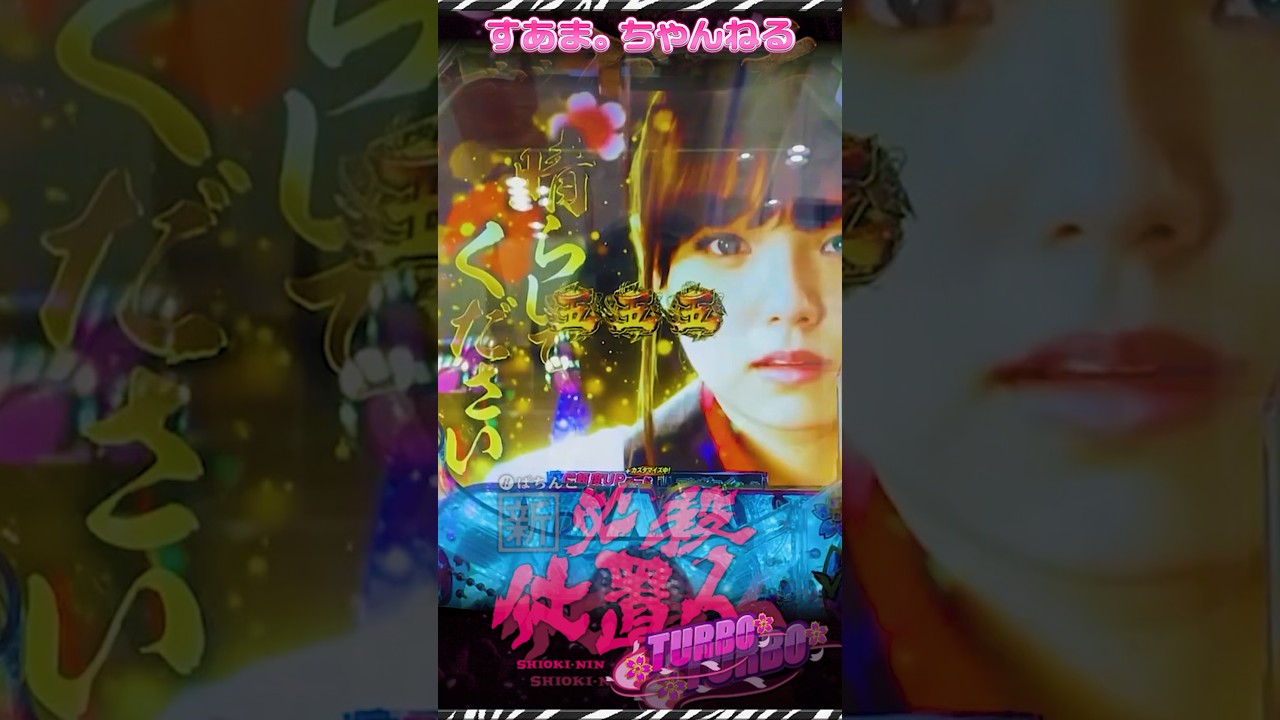 #篠崎愛【ぱちんこ新・必殺仕置人TURBO】おしのジャッジ演出(23.9.2 #山﨑努 #藤田まこと #沖雅也 #パチンコ #大当り #shorts