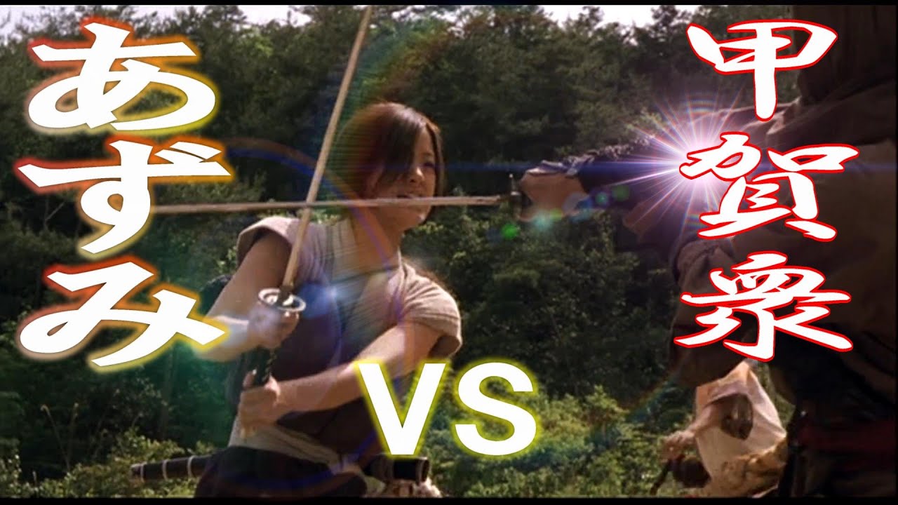 期間限定【あずみⅡ(上戸彩)】甲賀衆との闘い!!時代劇を超えたJIDAIGEKI。#刺客 #くノ一 #忍者 #忍法 #忍術