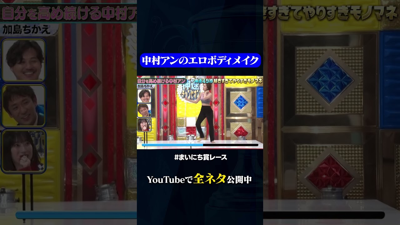 【加島ちかえ】自分を高め続ける中村アン#神速49秒 #お笑い #モノマネ #好きすぎて #やりすぎ #まいにち賞レース #おすすめバラエティ #shorts