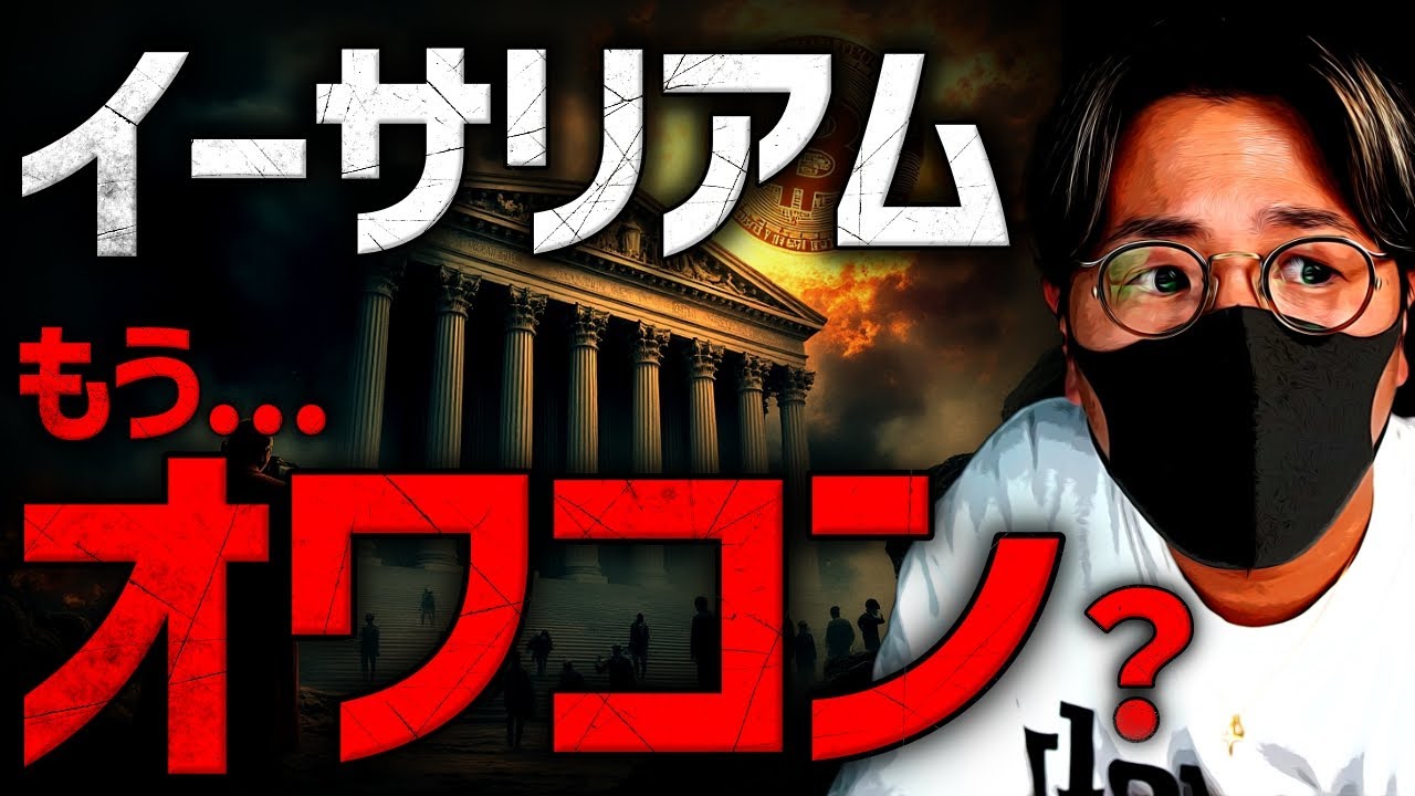 イーサリアムはもうオワコン?XRP現物ETF最新動向!!