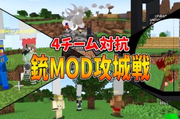銃MODを使った4チーム対抗リアル戦争攻城戦が神クオリティすぎた - マインクラフト【KUN】