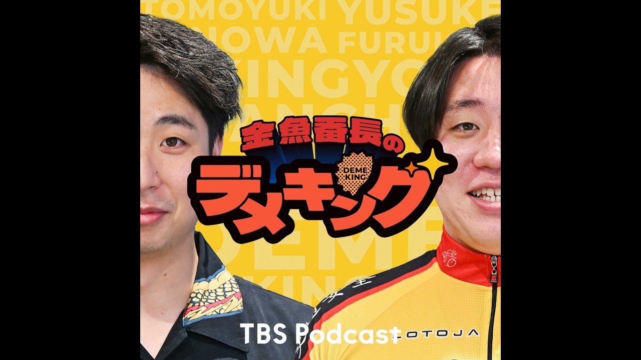 #53【アフタートーク】デメキングには愛がない