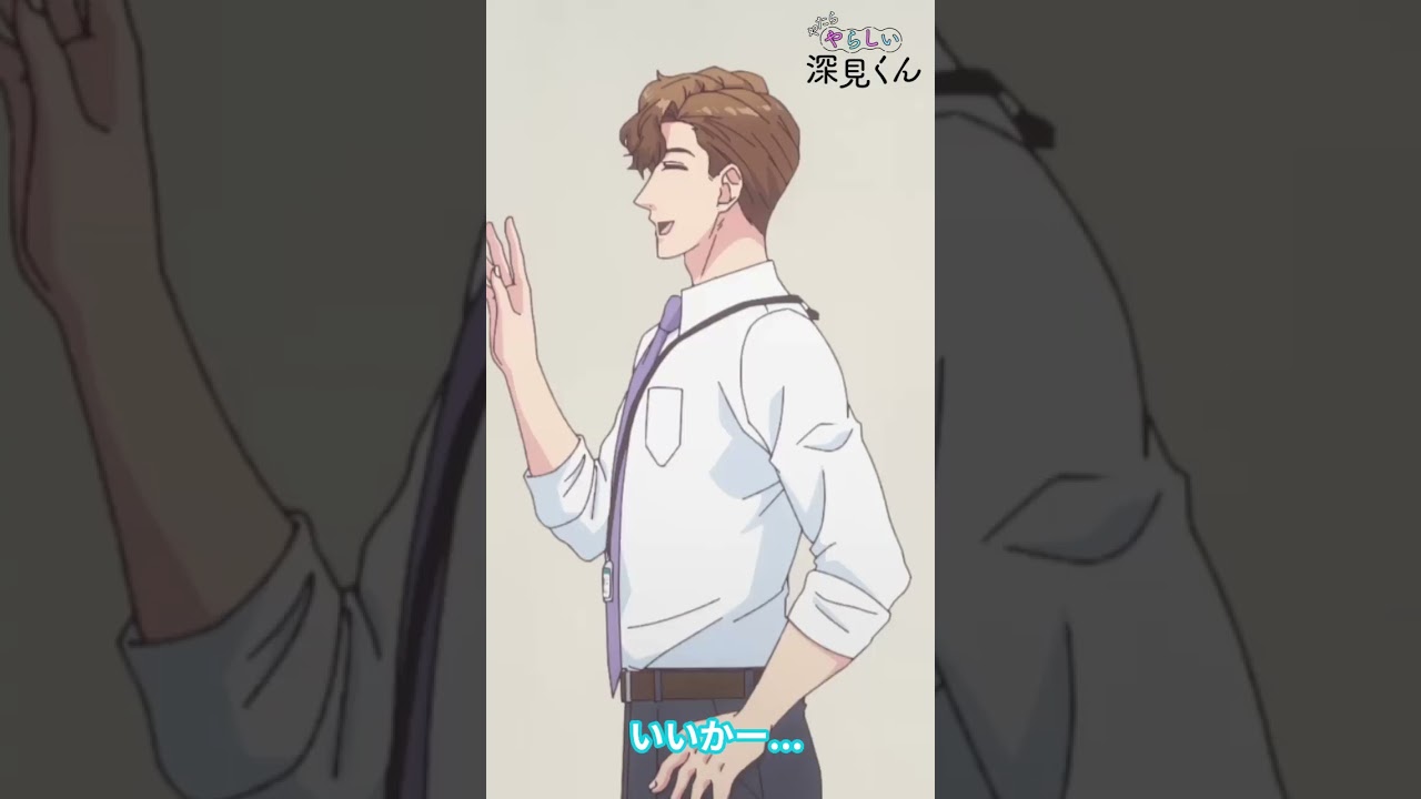 TVアニメ やたらやらしい深見くん 毎週日曜25:00~TOKYO MX・BS11にて放送👔👓 YouTube他でも配信中!! #アニメ深見くん #anime #僧侶枠 #BL