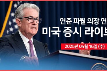 [25년 4월 16일 수] 파월 의장, "연준 풋? 없다!"｜미국, 반도체 중국 수출 시 라이선스 의무화｜중국, 미국과 대화에 열려 있다?!｜ - 오선의 미국 증시 라이브
