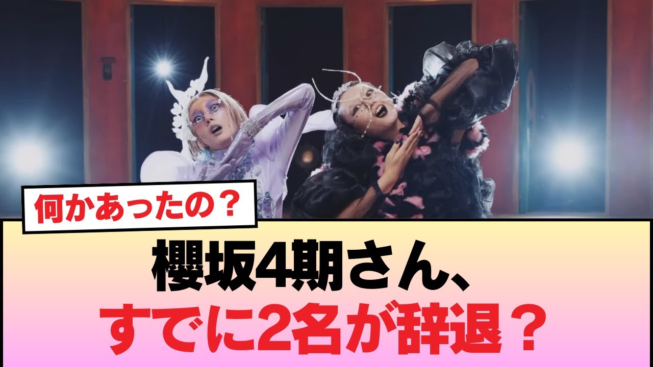 櫻坂4期さん、すでに2名が辞退?ネット『MVでドン引きされた可能性』 #櫻坂46 #櫻坂46オデッセイ