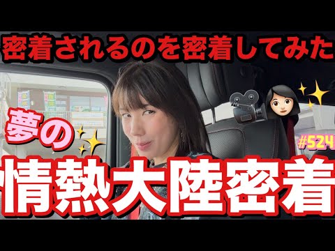 情熱大陸に1年間密着してもらったから私もYouTubeで逆密着しちゃって何大陸?って話なんだけどまじでTikTokで良いこと言ってる人のバックミュージックかかりまくってて草すぎ雄史の悪党おやすみです