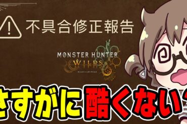 モンハンワイルズ最新情報＆不具合アプデ内容や闘技大会チャレンジクエストの変更について嘆く茶々茶【モンスターハンターワイルズ】