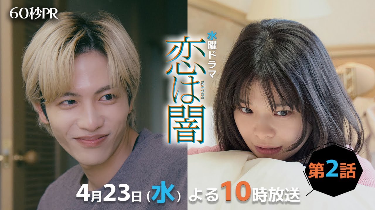 「恋は闇」第2話60秒PR!!