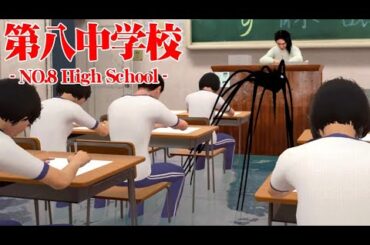 怪奇現象だらけの教室で30日間勉強するホラーゲーム『第八中学校』