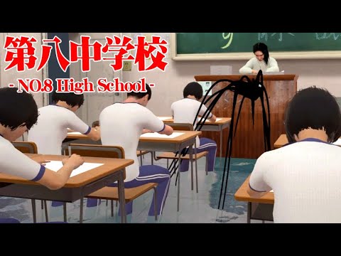 怪奇現象だらけの教室で30日間勉強するホラーゲーム『第八中学校』 怪奇現象だらけの教室で30日間勉強するホラーゲーム『第八中学校』