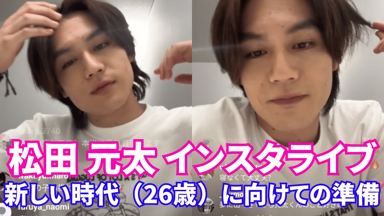 【2025年4月16日】Travis Japan松田 元太インスタライブ。新しい時代(26歳)に向けての準備をお約束します…【ジャニーズ】【timelesz】