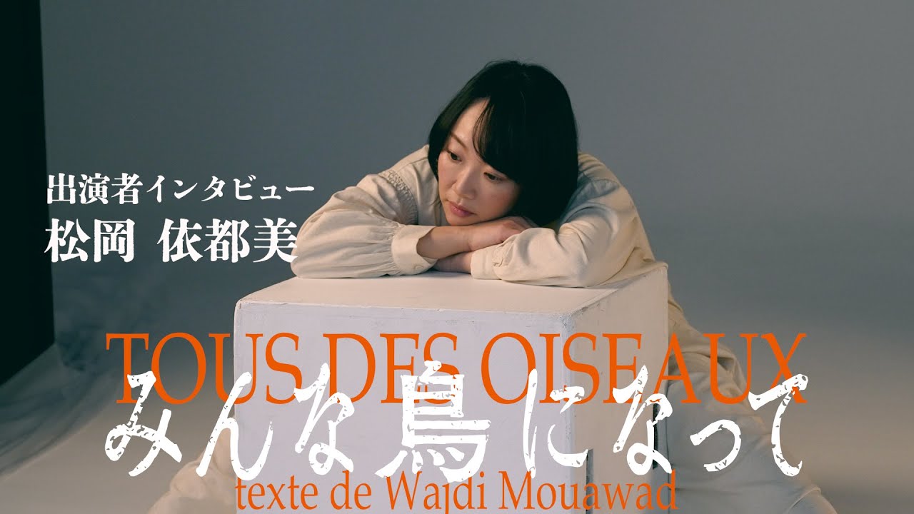『みんな鳥になって』松岡依都美コメント動画(4/17公開)