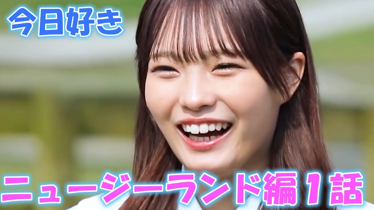 【今日好き💘】ニュージーランド編1話💗切り抜きカット版|今日、好きになりました。切り抜きABEMA