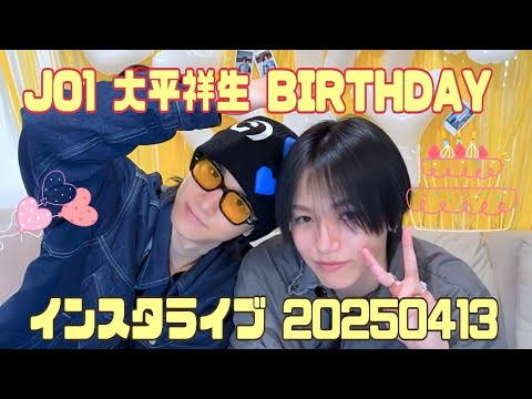 JO1 大平祥生 BIRTHDAY インスタライブ 20250413