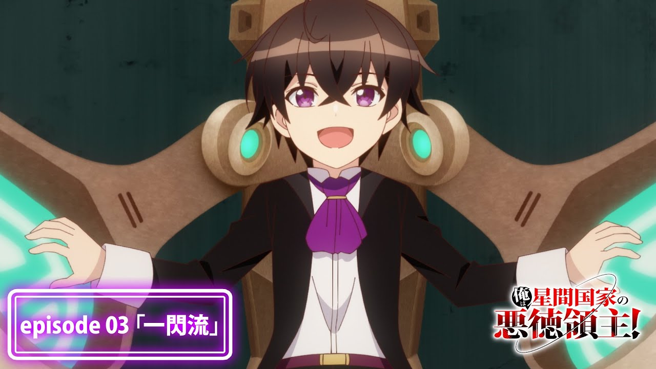 『俺は星間国家の悪徳領主!』次回予告|episode03「一閃流」