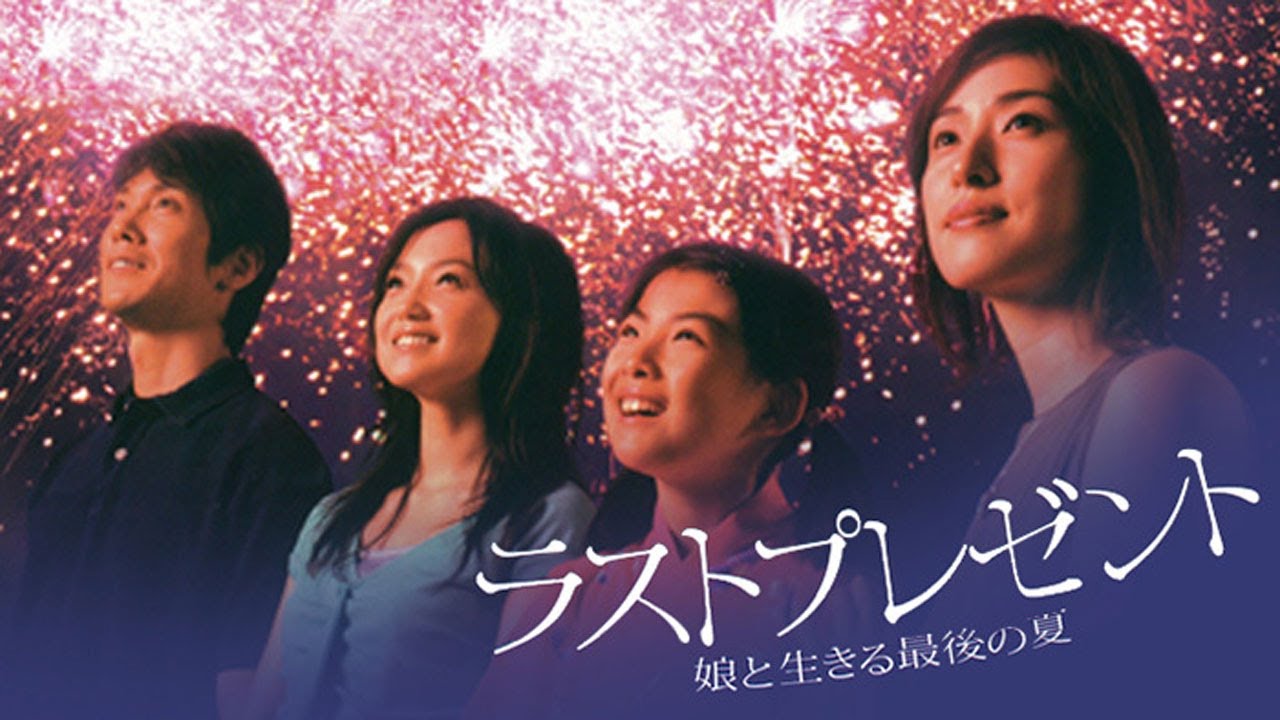ドラマ『ラストプレゼント 娘と生きる最後の夏』1話~2話 🍺🍺🍺 Last Present (2004) Full HD Nocust ...