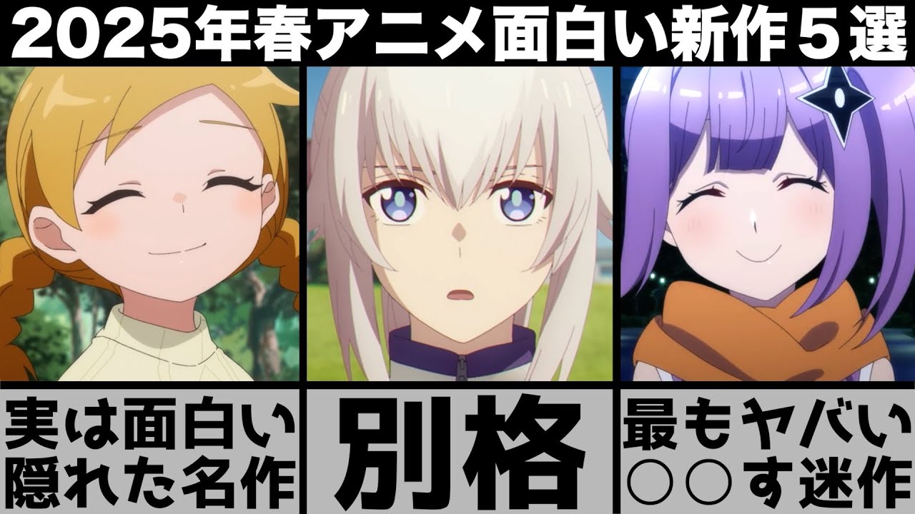 実は面白い2025年春アニメ厳選の新作5作品が期待を超える傑作揃いでヤバい【2025年アニメ】【おすすめアニメ】【ウマ娘シンデレラグレイ】【にんころ】【ある魔女が死ぬまで】【mono】