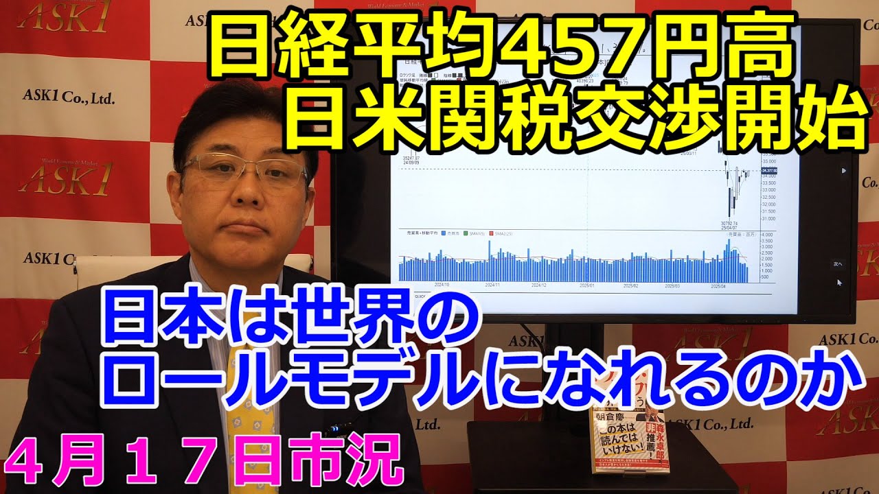 2025年4月17日【日経平均457円高 日米関税交渉開始 日本は世界のロールモデルになれるのか】(市況放送【毎日配信】)