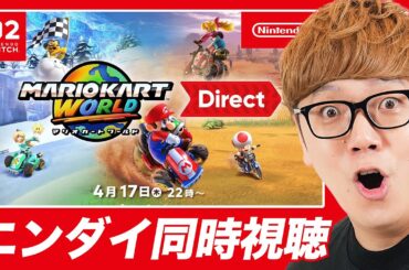 【ニンダイ】マリオカートワールドのニンテンドーダイレクト見るぞ！【同時視聴生配信】#nintendoswitch2 #マリオカートワールド