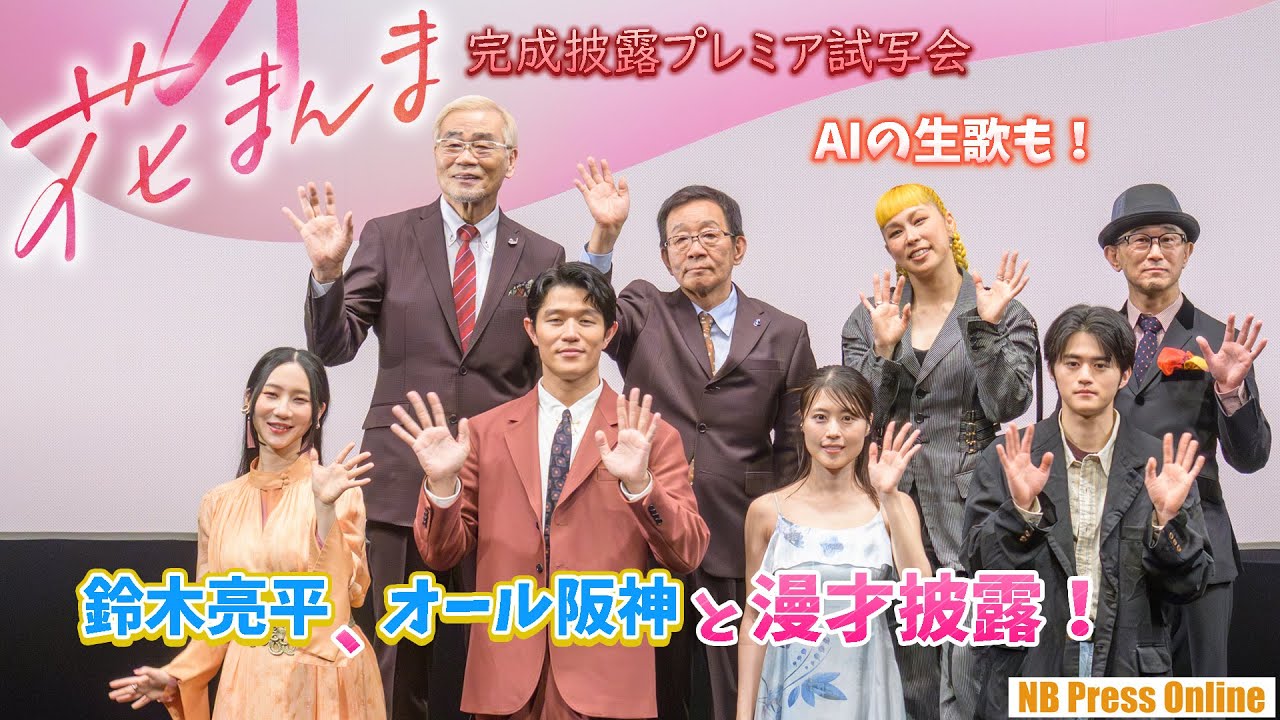 鈴木亮平、オール阪神と漫才!AIの生歌も。映画『花まんま』完成披露プレミア試写会