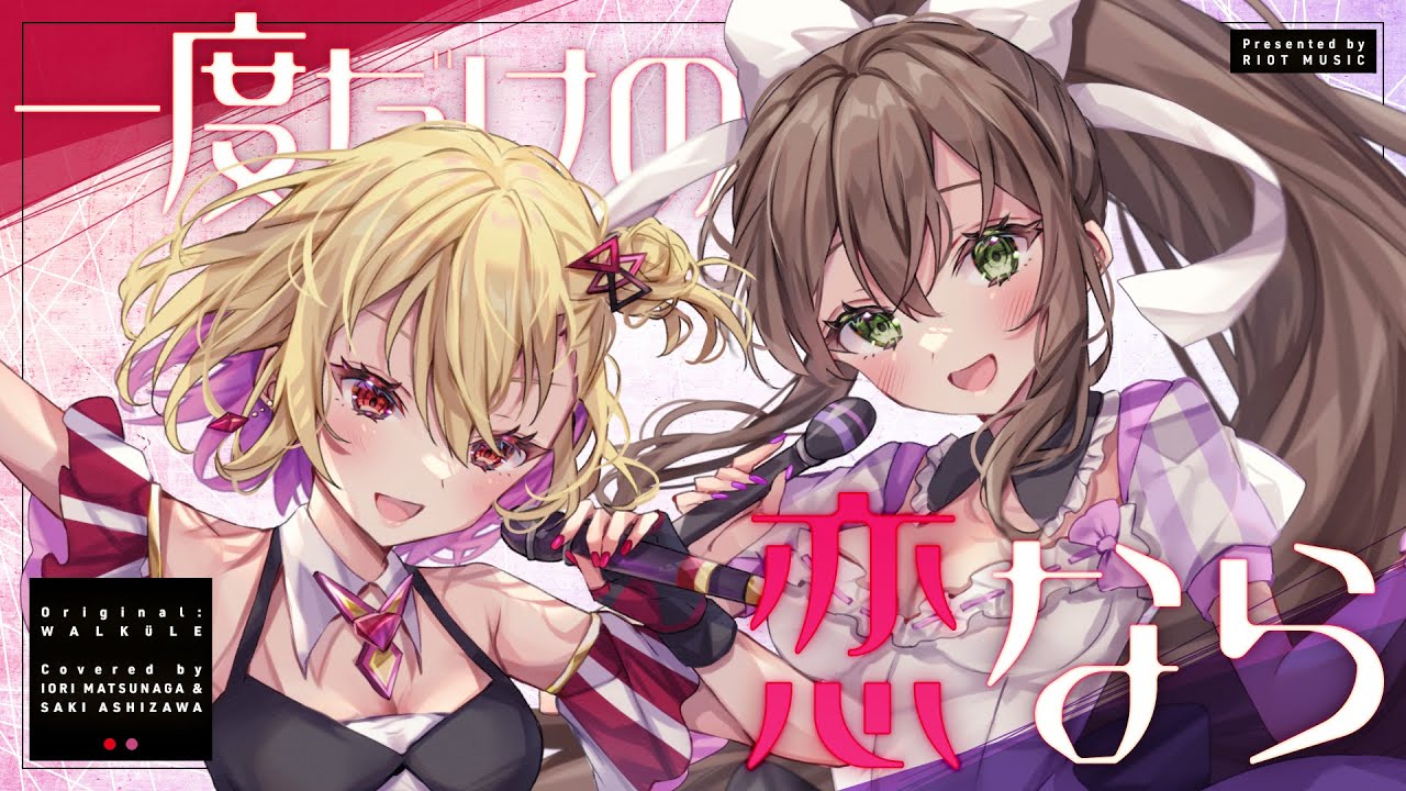 一度だけの恋なら (Ichido Dake no Koi Nara) – ワルキューレ // covered by 松永依織 芦澤サキ