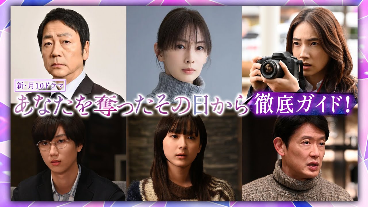 【キャストコメント&メイキング映像も!】新・月10ドラマ『あなたを奪ったその日から』徹底ガイド!