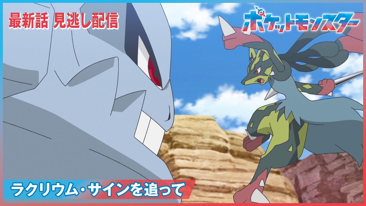 【公式】アニメ「ポケットモンスター」第92話「ラクリウム・サインを追って」(見逃し配信)