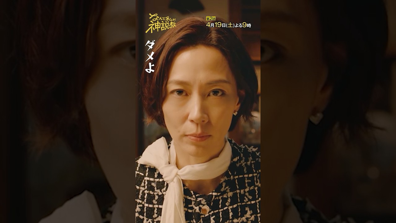 「ダメよ!」#神説教#広瀬アリス#木村佳乃#堀内敬子#shorts