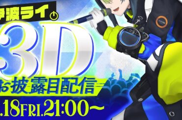 【 #伊波3Dお披露目ライブ 】初！3Dライブへようこそ！【 伊波ライ / にじさんじ 】