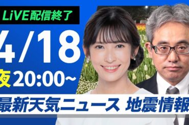 【ライブ配信終了】最新天気ニュース・地震情報  2025年4月18日(金)／〈ウェザーニュースLiVEムーン・山岸 愛梨／本田 竜也〉