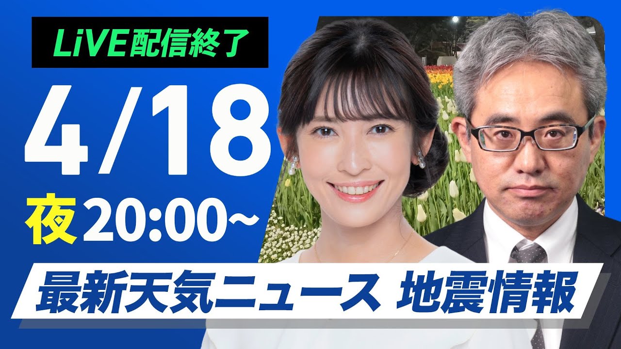 【ライブ配信終了】最新天気ニュース・地震情報 2025年4月18日(金)/〈ウェザーニュースLiVEムーン・山岸 愛梨/本田 竜也〉 【ライブ配信終了】最新天気ニュース・地震情報 2025年4月18日(金)/〈ウェザーニュースLiVEムーン・山岸 愛梨/本田 竜也〉