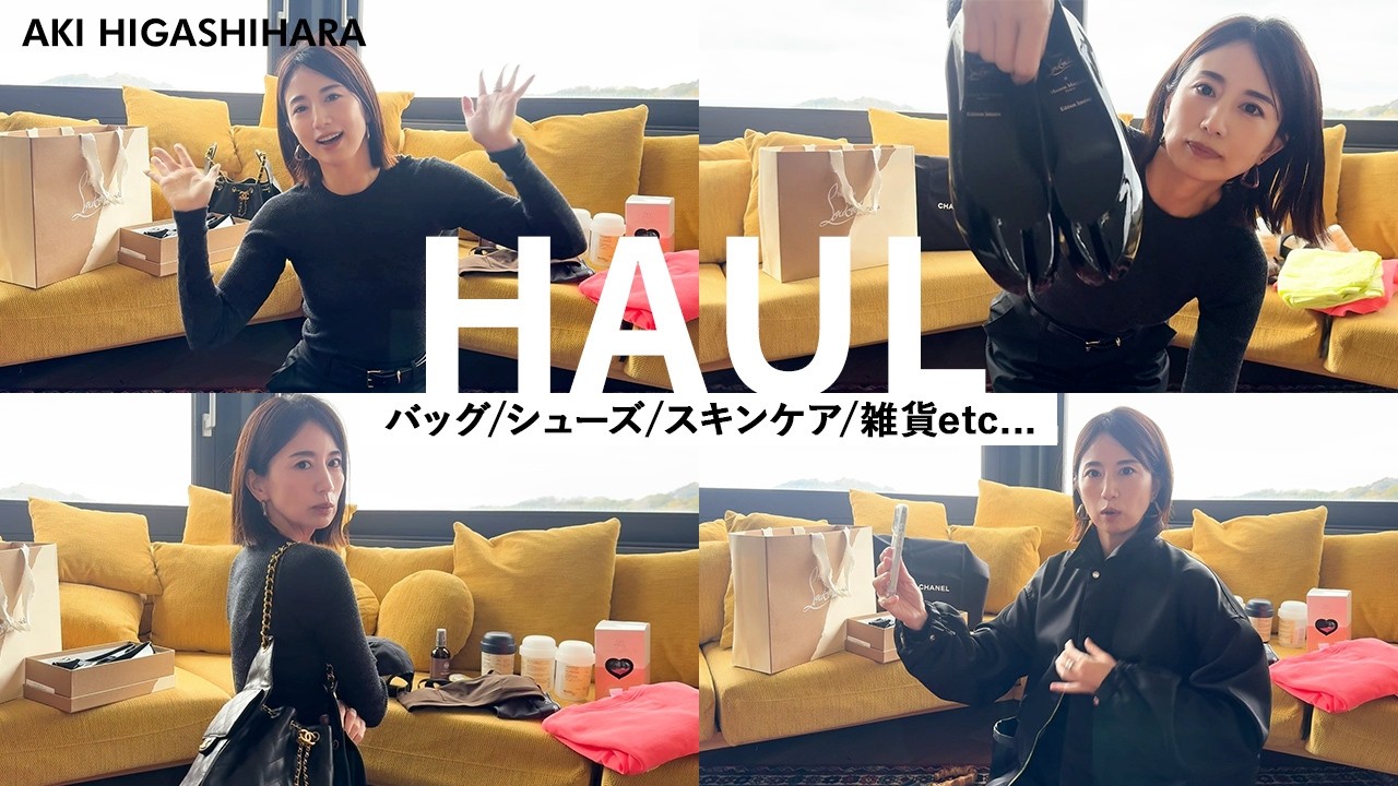 【購入品】バッグ・シューズ・洋服・スキンケア・無印アイテムなど!最近の購入品をご紹介します🤍【東原亜希】