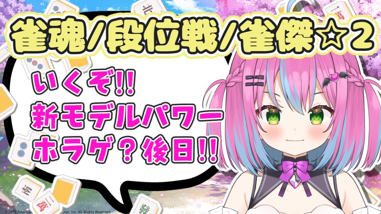 〚 #雀魂 / #段位戦 〛新モデルで初の段位戦だ!! 〚 #紗綾るか / #新人Vtuber 〛