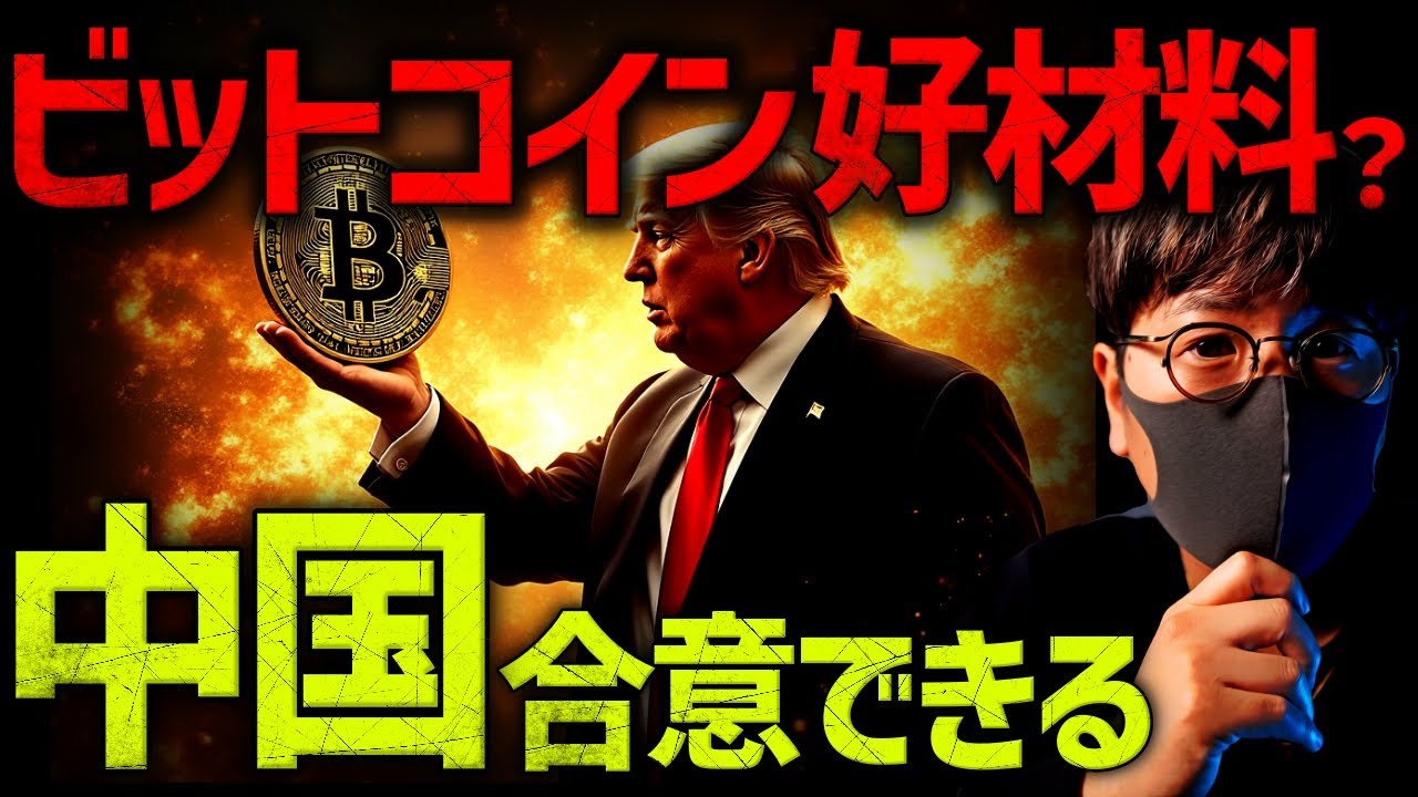 中国と合意できる!トランプ発言でビットコインはどう動く?!