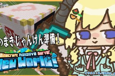 【 Minecraft 】つのまきじゃんけん準備進めるぞー！！【角巻わため/ホロライブ４期生】