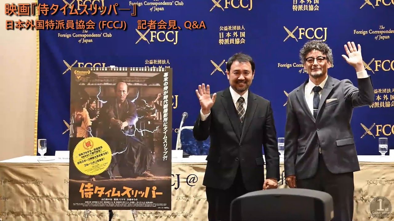 映画『侍タイムスリッパ―』日本外国特派員協会 (FCCJ) 記者会見、Q&A