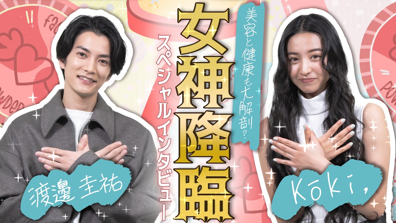 渡邊圭祐の自由っぷりにKōki,も爆笑!?『女神降臨Before/After 』スペシャルインタビュー 津田健次郎との共演エピソードで思わずドヤ顔!